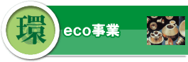 eco事業(エコバルブ[節水器具]等)