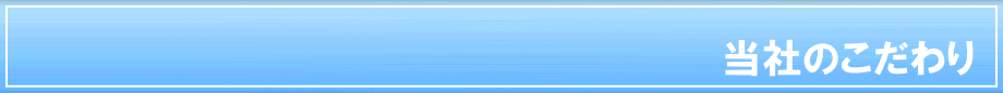 当社のこだわり