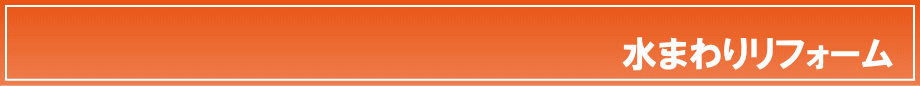 水まわりリフォーム